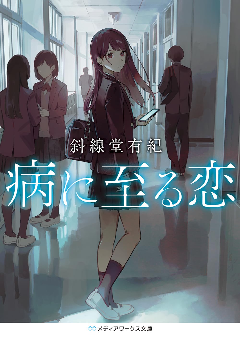病に至る恋 (メディアワークス文庫) | 斜線堂 有紀 |本 | 通販 | Amazon
